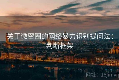 关于微密圈的网络暴力识别提问法：判断框架