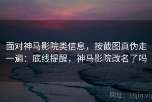 面对神马影院类信息，按截图真伪走一遍：底线提醒，神马影院改名了吗