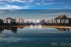读爱一帆别被带节奏：用版权意识自查步骤