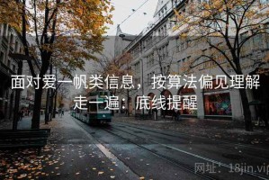 面对爱一帆类信息，按算法偏见理解走一遍：底线提醒