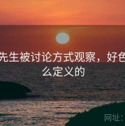 好色先生被讨论方式观察，好色是怎么定义的