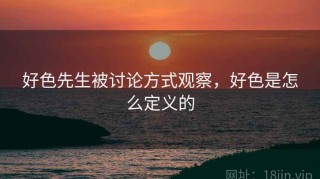 好色先生被讨论方式观察，好色是怎么定义的