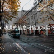 17c 动漫的信息可信度核验路径
