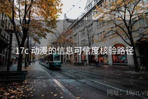 17c 动漫的信息可信度核验路径