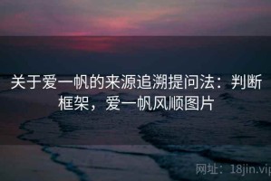 关于爱一帆的来源追溯提问法：判断框架，爱一帆风顺图片