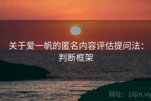 关于爱一帆的匿名内容评估提问法：判断框架
