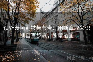 读YY漫画别被带节奏：用断章取义识别自查步骤，断章插画
