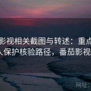 番茄影视相关截图与转述：重点做未成年人保护核验路径，番茄影视v2.5.1