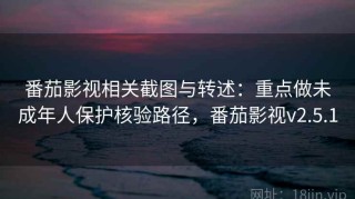 番茄影视相关截图与转述：重点做未成年人保护核验路径，番茄影视v2.5.1
