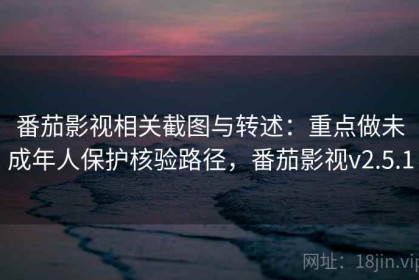 番茄影视相关截图与转述：重点做未成年人保护核验路径，番茄影视v2.5.1