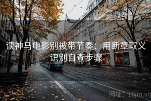 读神马电影别被带节奏：用断章取义识别自查步骤