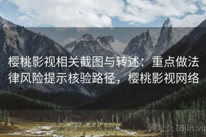 樱桃影视相关截图与转述：重点做法律风险提示核验路径，樱桃影视网络