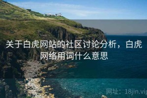 关于白虎网站的社区讨论分析，白虎网络用词什么意思