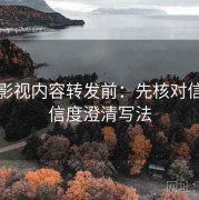 蘑菇影视内容转发前：先核对信息可信度澄清写法