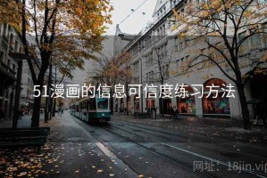 51漫画的信息可信度练习方法