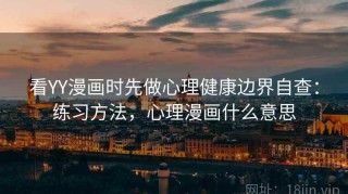 看YY漫画时先做心理健康边界自查：练习方法，心理漫画什么意思
