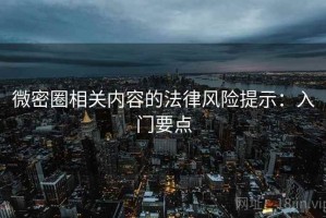 微密圈相关内容的法律风险提示：入门要点