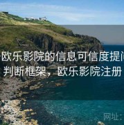 关于欧乐影院的信息可信度提问法：判断框架，欧乐影院注册
