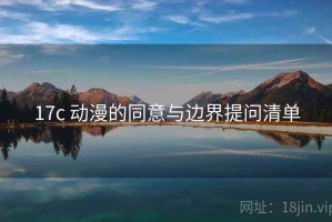 17c 动漫的同意与边界提问清单