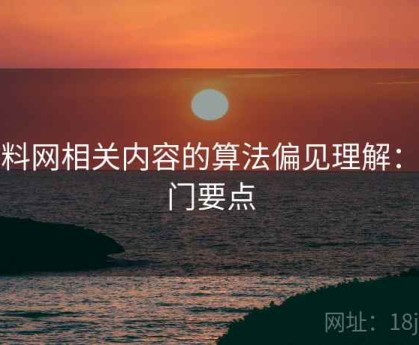 黑料网相关内容的算法偏见理解：入门要点