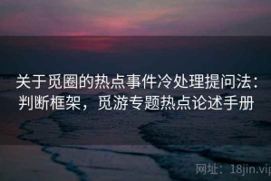 关于觅圈的热点事件冷处理提问法：判断框架，觅游专题热点论述手册