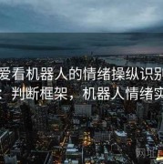 关于爱看机器人的情绪操纵识别提问法：判断框架，机器人情绪实验
