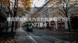 蘑菇影视相关内容的断章取义识别：入门要点