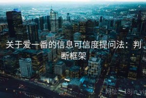关于爱一番的信息可信度提问法：判断框架