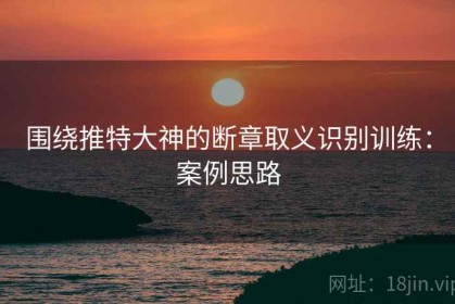 围绕推特大神的断章取义识别训练：案例思路