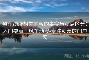 风车动漫相关内容的事实与观点区分：入门要点，风车动漫-专注动漫的门户网