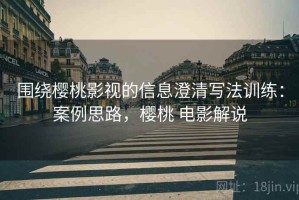 围绕樱桃影视的信息澄清写法训练：案例思路，樱桃 电影解说