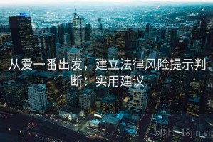 从爱一番出发，建立法律风险提示判断：实用建议
