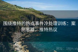 围绕推特的热点事件冷处理训练：案例思路，推特热议