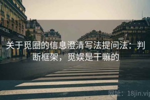 关于觅圈的信息澄清写法提问法：判断框架，觅娱是干嘛的