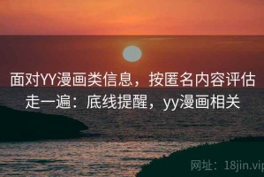 面对YY漫画类信息，按匿名内容评估走一遍：底线提醒，yy漫画相关