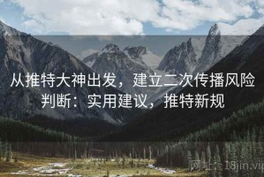 从推特大神出发，建立二次传播风险判断：实用建议，推特新规