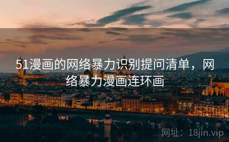 51漫画的网络暴力识别提问清单，网络暴力漫画连环画