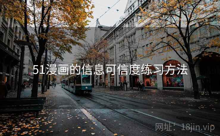 51漫画的信息可信度练习方法 51漫画的信息可信度练习方法