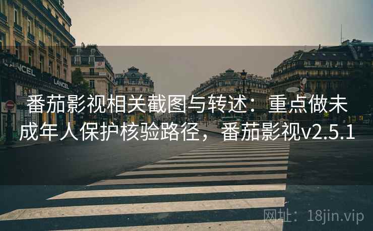 番茄影视相关截图与转述：重点做未成年人保护核验路径，番茄影视v2.5.1