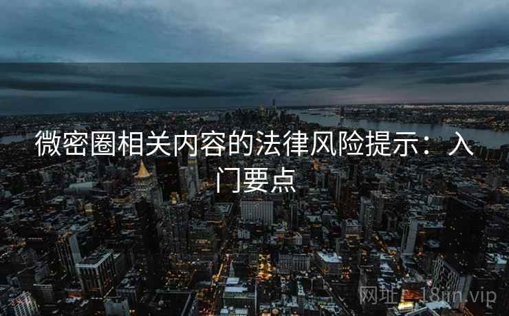 微密圈相关内容的法律风险提示：入门要点