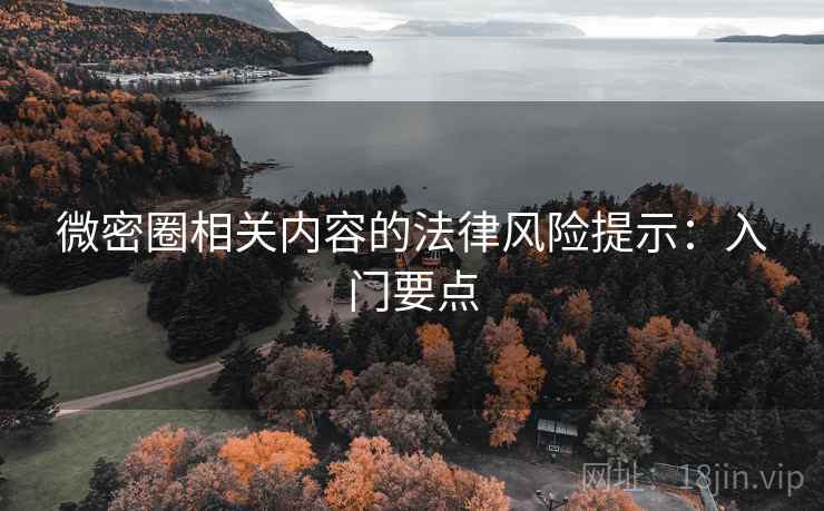 微密圈相关内容的法律风险提示：入门要点