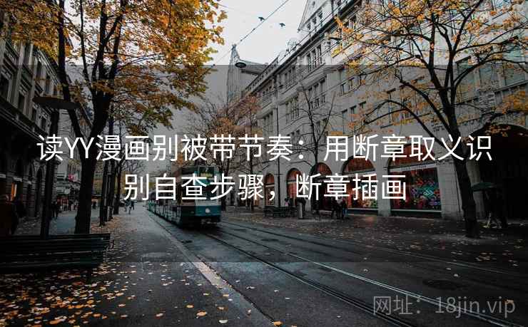 读YY漫画别被带节奏：用断章取义识别自查步骤，断章插画