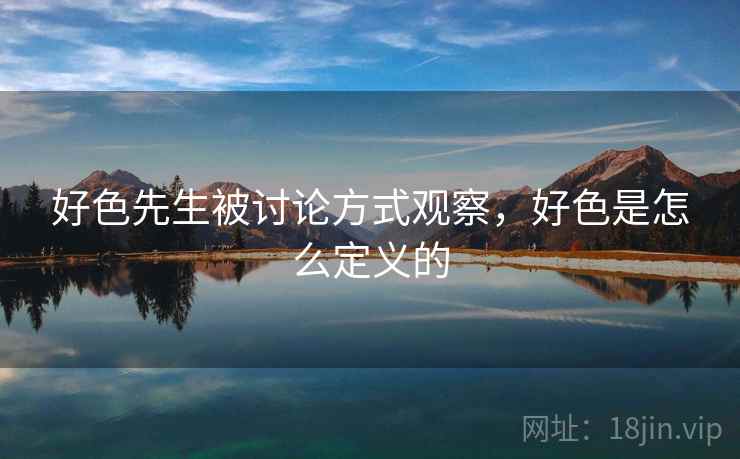 好色先生被讨论方式观察，好色是怎么定义的